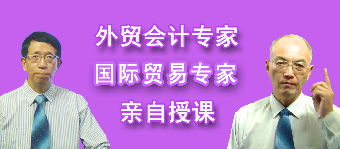 外贸会计专家命题组老师亲自授课