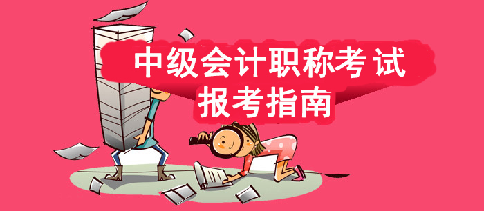 2025中级会计职称报考指南