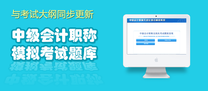 中级会计职称模拟考试题库